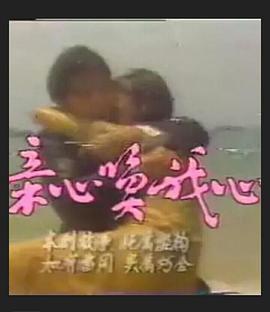 亲心唤我心第01集