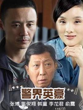 警界英豪第12集