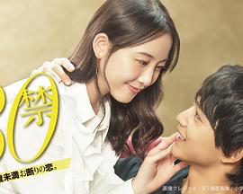 这是30岁未满禁谈的恋爱第08集(大结局)