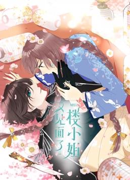 又见面了，楼小姐动态漫画第1季第01集