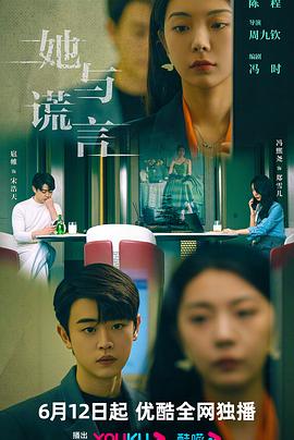 她与谎言第11集