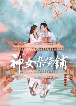 神女杂货铺第01集