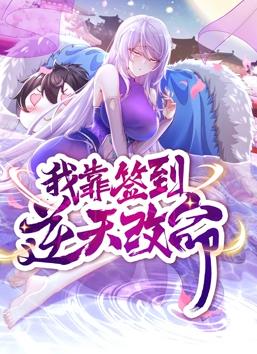 我靠签到逆天改命动态漫画第10集