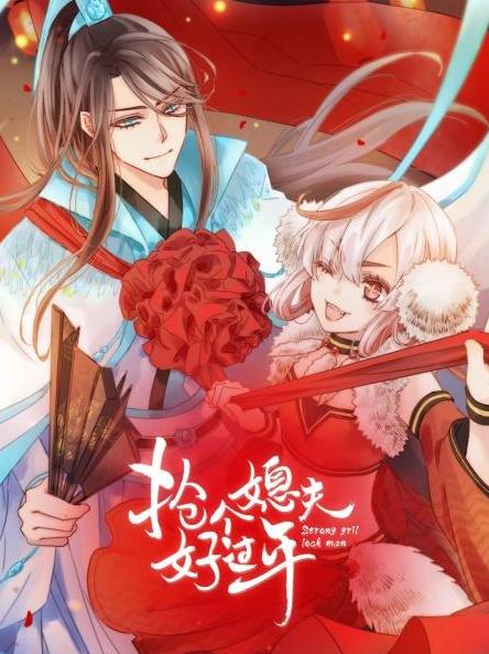 抢个媳夫好过年第28集