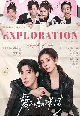 爱的勘探法第01集