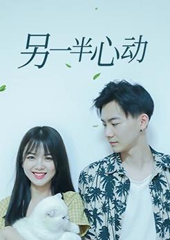 另一半心动第35集(大结局)