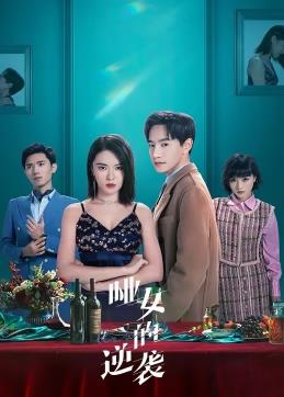 哑女的逆袭第01集