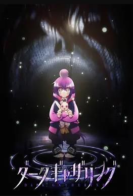 黑暗集会第14集