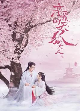 亲爱的天狐大人第02集