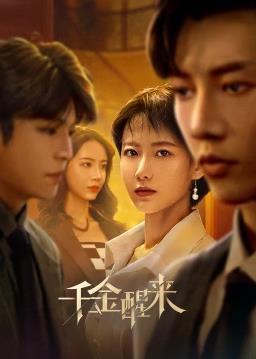 千金醒来第01集