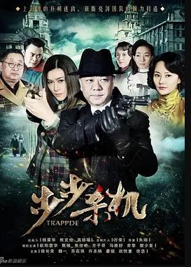 步步杀机第02集