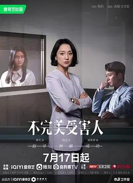 不完美受害人第12集