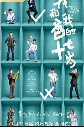 我和我爸的十七岁第20集