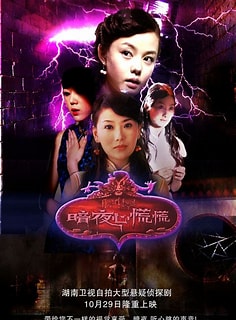 暗夜心慌慌第12集