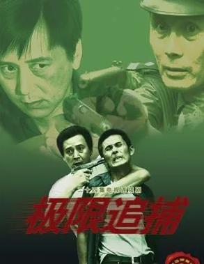 极限追捕第13集