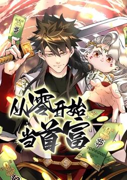 从零开始当首富动态漫画第1季第30集