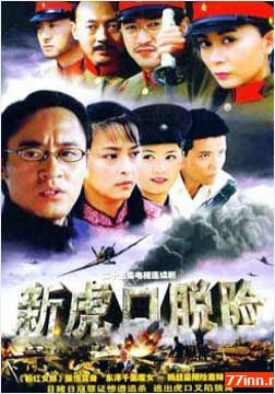 新虎口脱险第22集