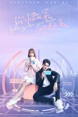 你微笑时很美第03集