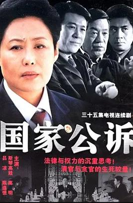 国家公诉第32集