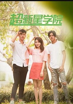 超新星学院第29集