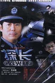 探长欧光慈第19集