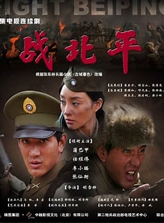 战北平第18集
