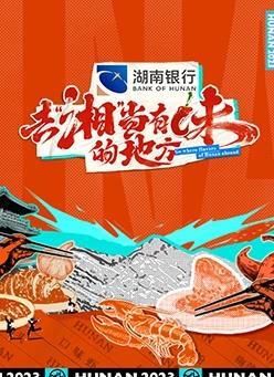 去“湘”当有味的地方20230904期