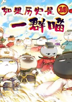 如果历史是一群喵：宋辽金夏篇第01集