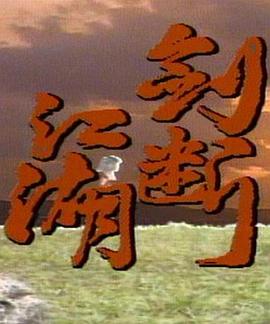 剑断江湖第30集(大结局)