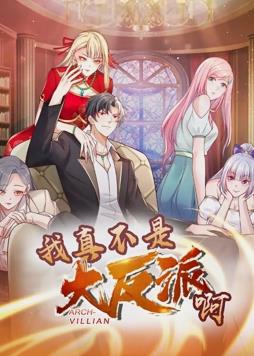 我真不是大反派啊动态漫画第1季第01集