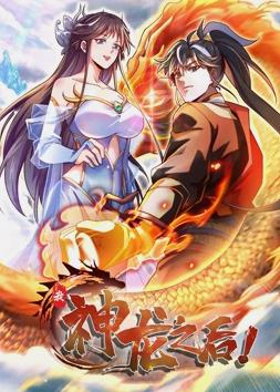 我，神龙之后动态漫画第14集