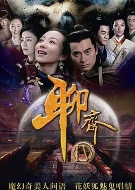 聊斋新编第01集