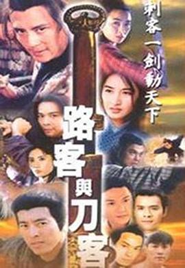 路客与刀客国语第08集