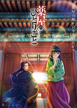 药屋少女的呢喃第11集