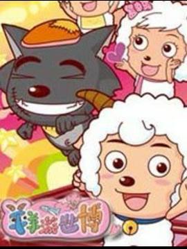 羊羊游世博第12集