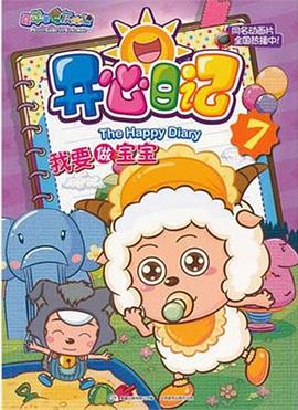 喜羊羊与灰太狼之开心日记第01集