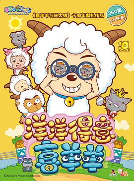 喜羊羊与灰太狼之洋洋得意喜羊羊第001集