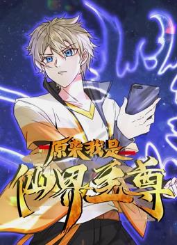 原来我是仙界至尊动态漫画第01集