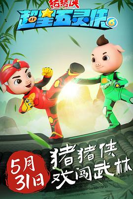 猪猪侠之超星五灵侠6第25集