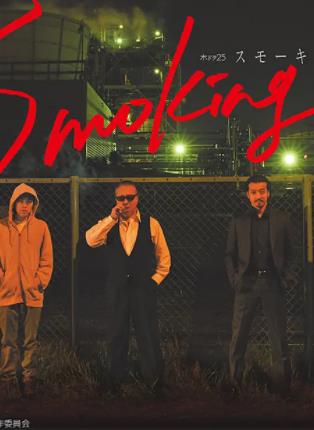 Smoking第01集