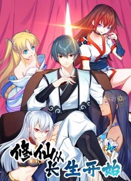 修仙从长生开始动态漫画第1季第101集