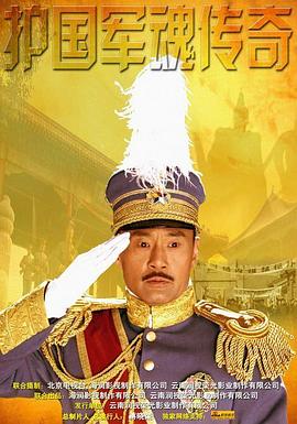 护国军魂传奇第12集