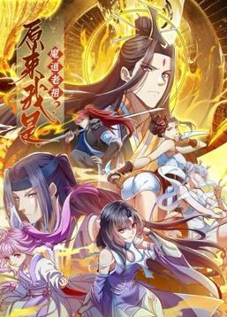 原来我是魔道老祖？动态漫画第1季第39集