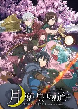 月光下的异世界之旅第二季第01集