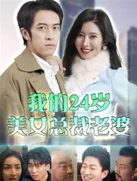我的24岁美女总裁老婆第05集