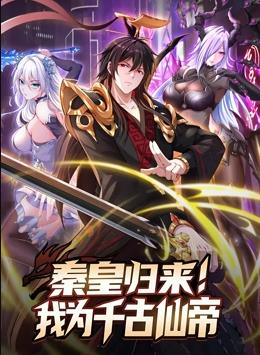 秦皇归来！我为千古仙帝动态漫画第10集