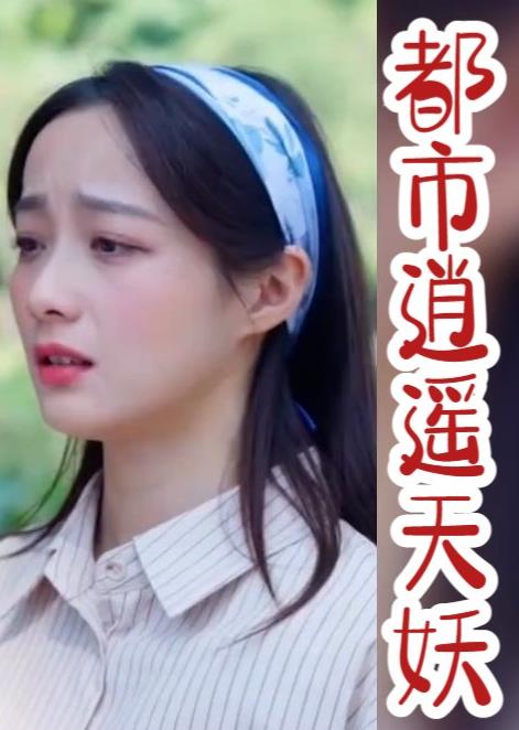 都市逍遥天妖第11集