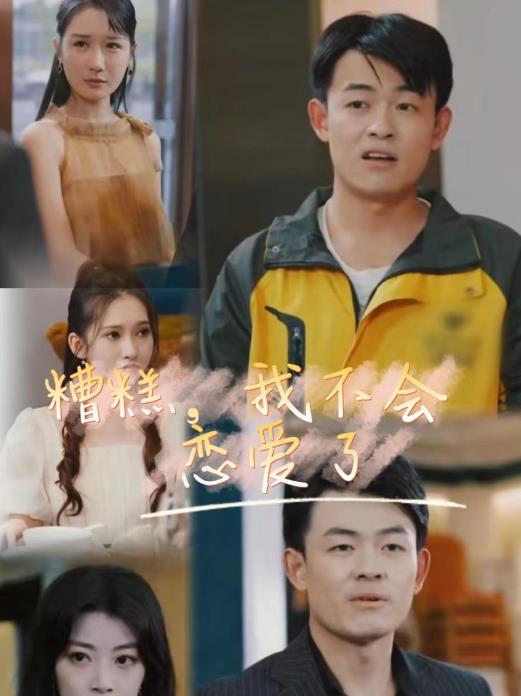 糟糕，我不会恋爱了第06集