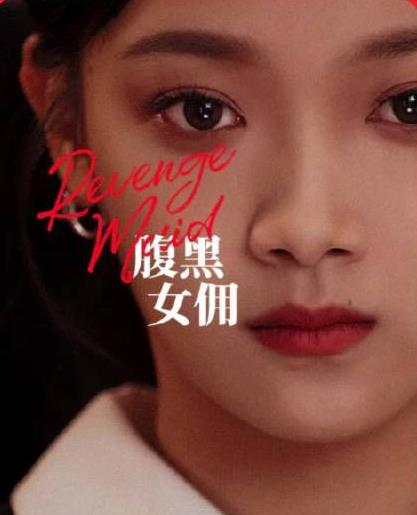 腹黑女佣第01集