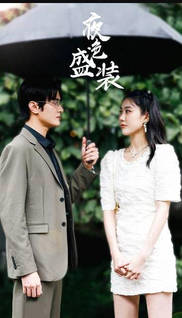 夜色盛装第01集